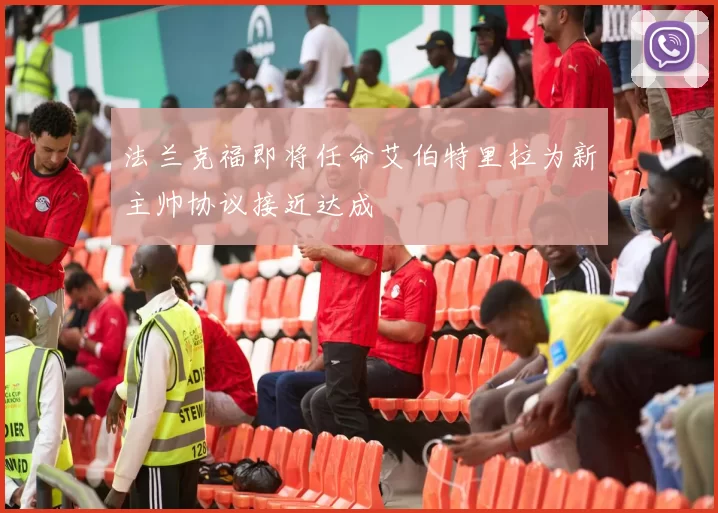 法兰克福即将任命艾伯特里拉为新主帅协议接近达成