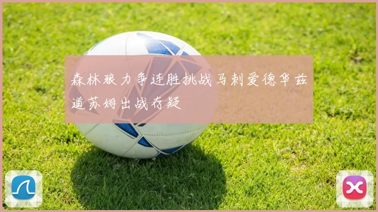 森林狼力争连胜挑战马刺爱德华兹道苏姆出战存疑