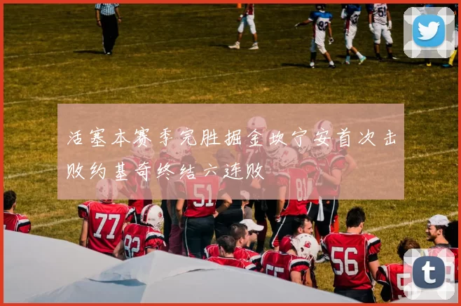 活塞本赛季完胜掘金坎宁安首次击败约基奇终结六连败