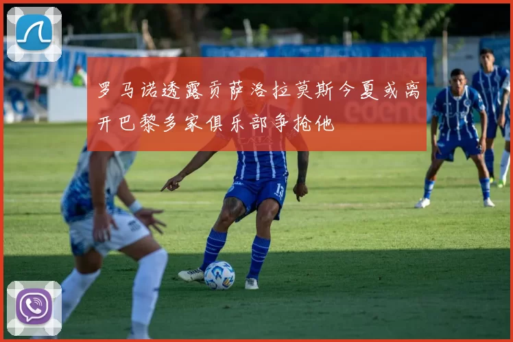 罗马诺透露贡萨洛拉莫斯今夏或离开巴黎多家俱乐部争抢他