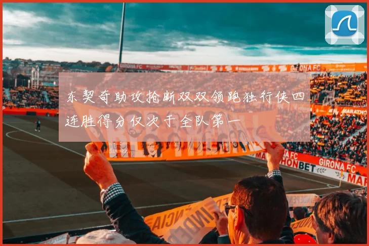 东契奇助攻抢断双双领跑独行侠四连胜得分仅次于全队第一