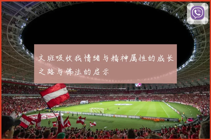 文班吸收我情绪与精神属性的成长之路与佛法的启示