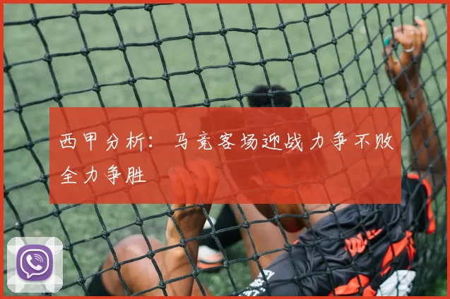 西甲分析：马竞客场迎战力争不败全力争胜